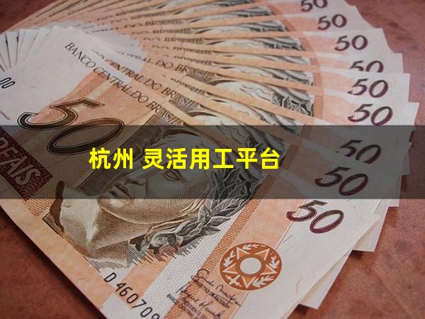 杭州 灵活用工平台